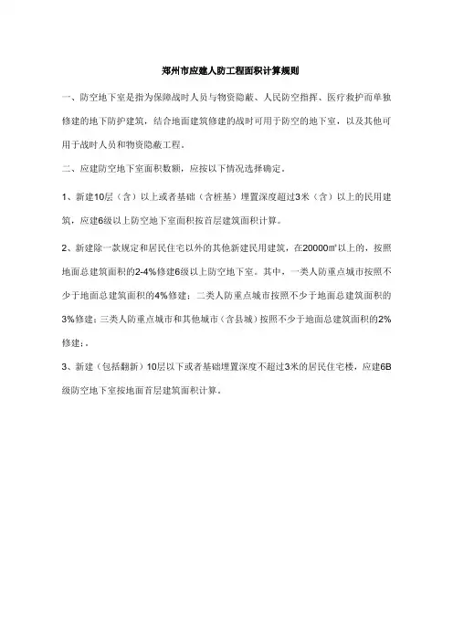郑州市应建人防工程面积计算办法