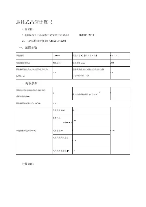某工程ZLP-630型悬挂式吊篮计算书