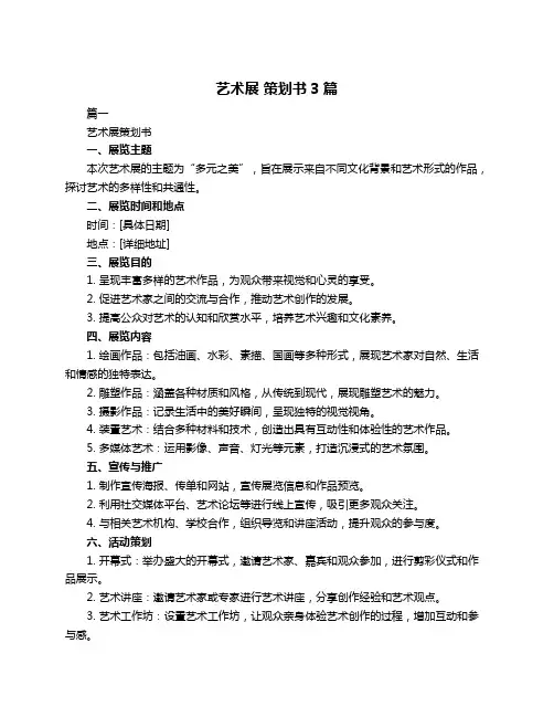 艺术展 策划书3篇