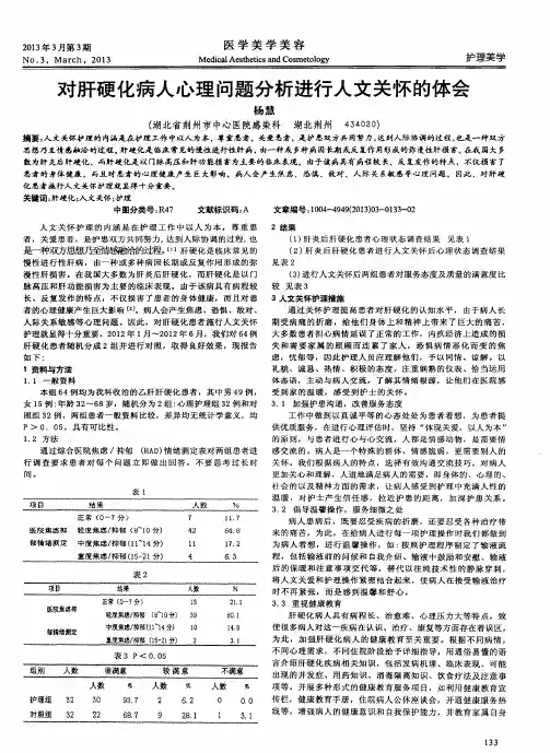 对肝硬化病人心理问题分析进行人文关怀的体会