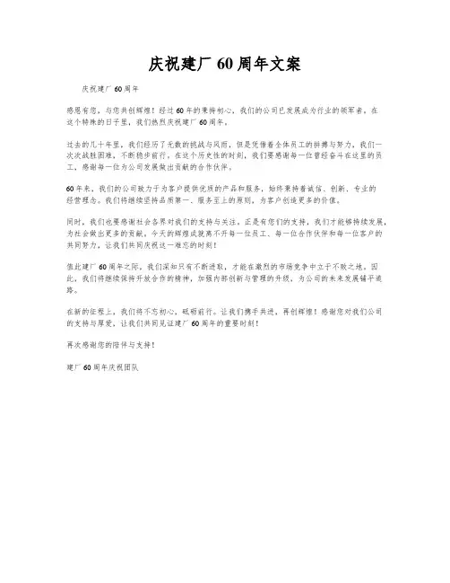 庆祝建厂60周年文案