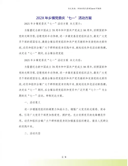 202X年乡镇党委庆“七一”活动方案