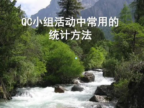 QC小组活动中常用的统计方法