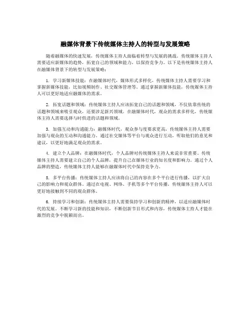 融媒体背景下传统媒体主持人的转型与发展策略