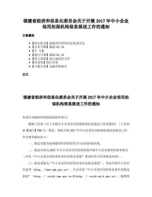 福建省经济和信息化委员会关于开展2017年中小企业信用担保机构信息报送工作的通知