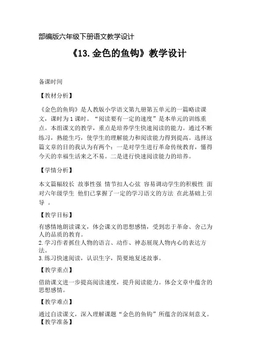 部编版语文六年级下册《13.金色的鱼钩》教案