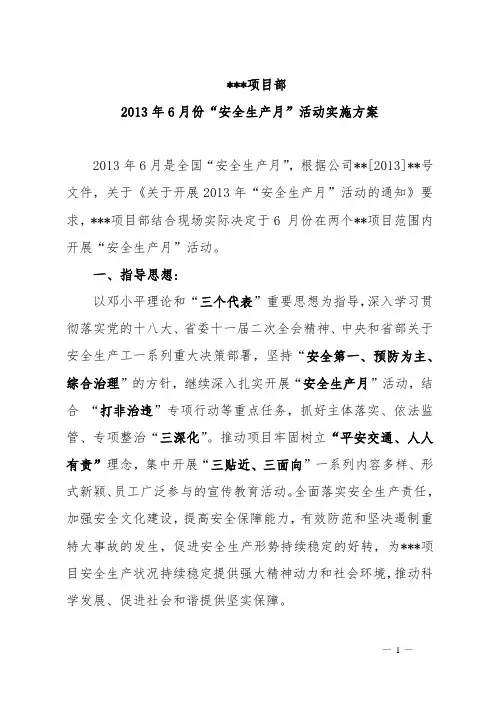 2013年安全生产月活动实施方案