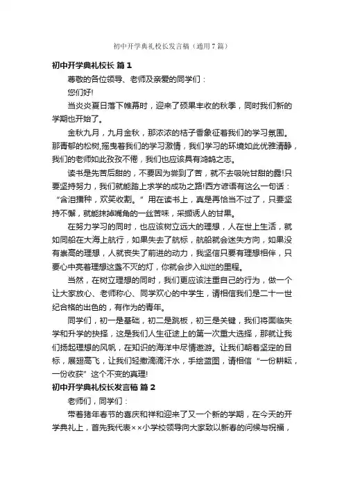 初中开学典礼校长发言稿（通用7篇）