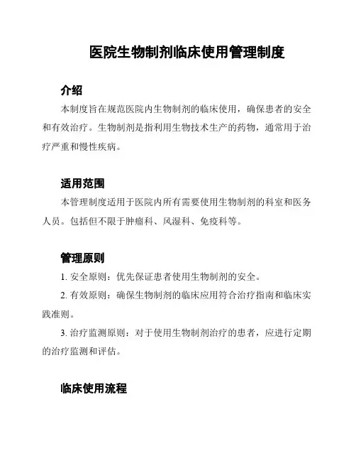 医院生物制剂临床使用管理制度