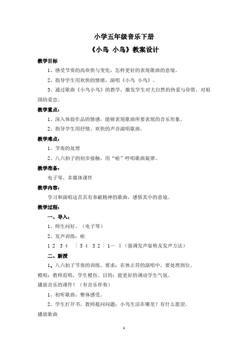 人音版五年级音乐下册《 小鸟小鸟》教案