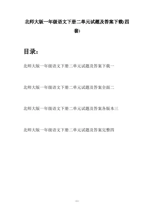 北师大版一年级语文下册二单元试题及答案下载(四套)