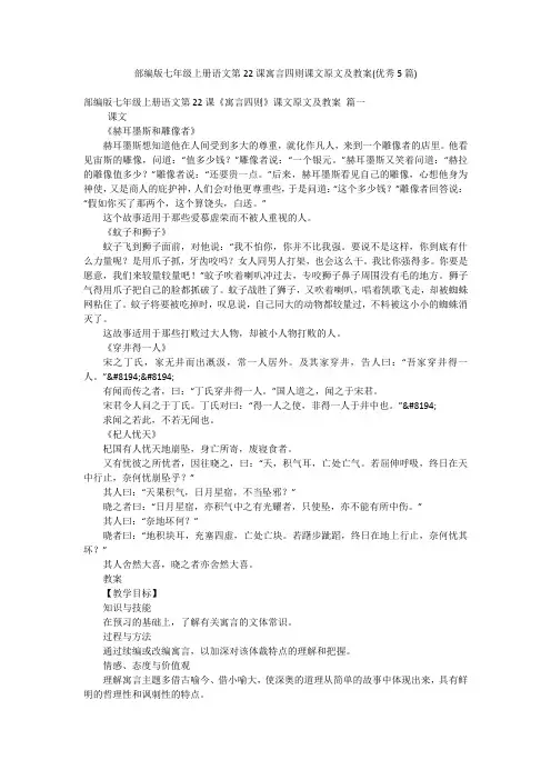 部编版七年级上册语文第22课寓言四则课文原文及教案(优秀5篇)