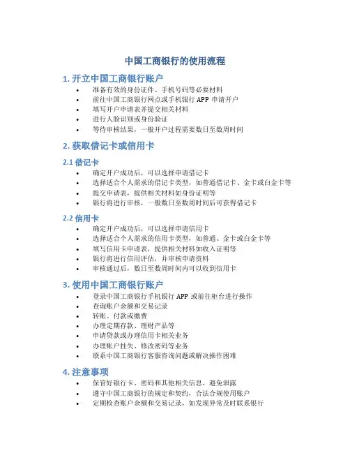中国工商银行的使用流程