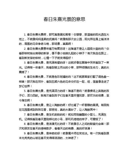 春日朱熹光景的意思
