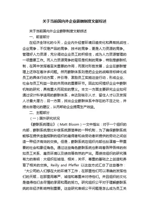 关于当前国内外企业薪酬制度文献综述