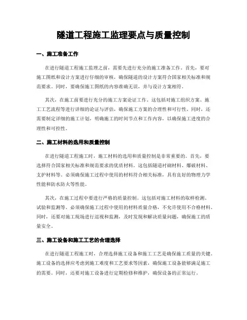 隧道工程施工监理要点与质量控制