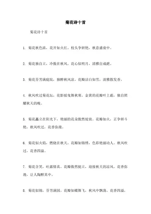 菊花诗十首