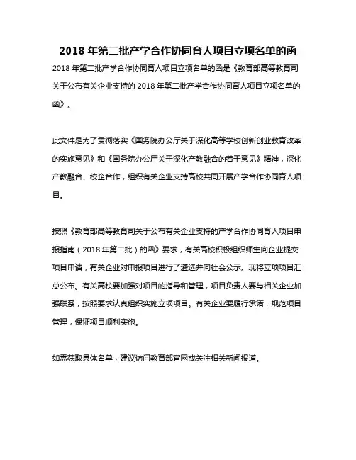2018年第二批产学合作协同育人项目立项名单的函