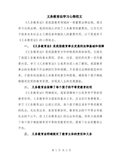 义务教育法学习心得范文