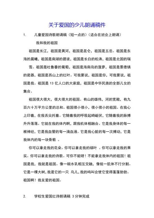关于爱国的少儿朗诵稿件