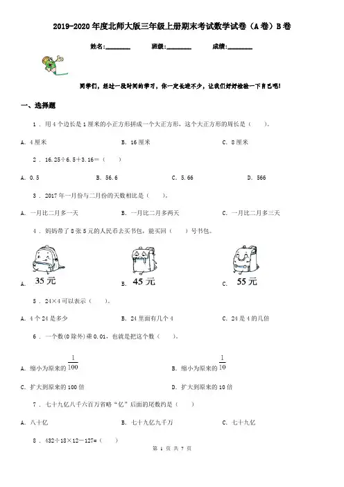 2019-2020年度北师大版三年级上册期末考试数学试卷(A卷)B卷