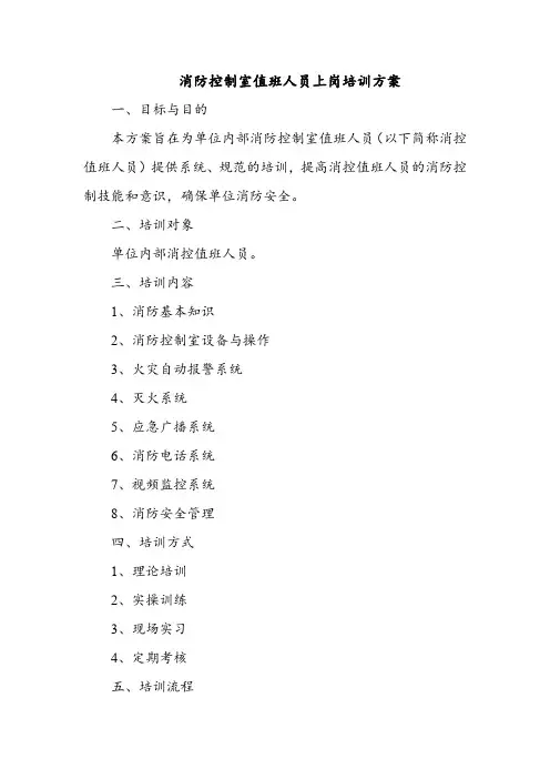 消防控制室值班人员上岗培训方案