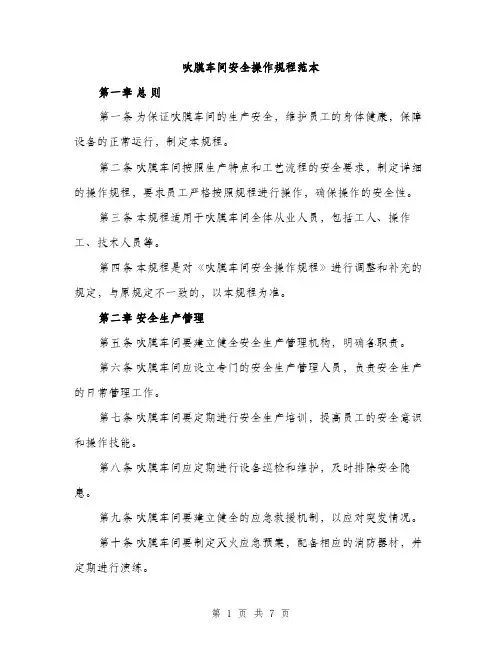 吹膜车间安全操作规程范本（二篇）