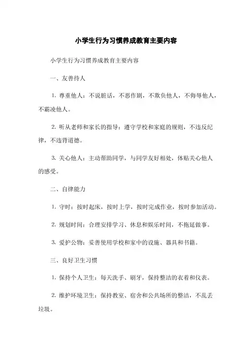 小学生行为习惯养成教育主要内容