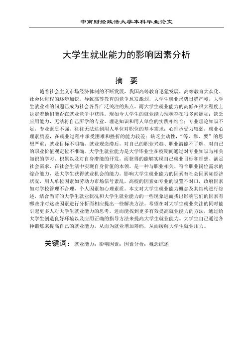 大学生就业能力的影响因素分析