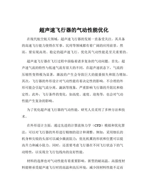 超声速飞行器的气动性能优化