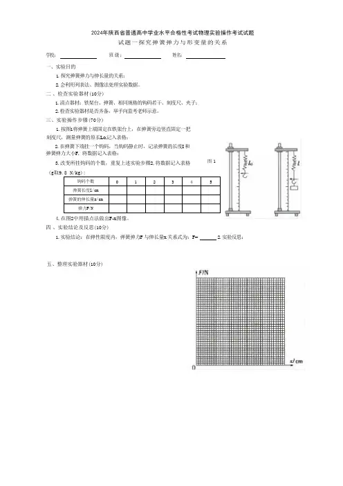 2024年陕西高中学业水平合格考物理实验操作试题真题