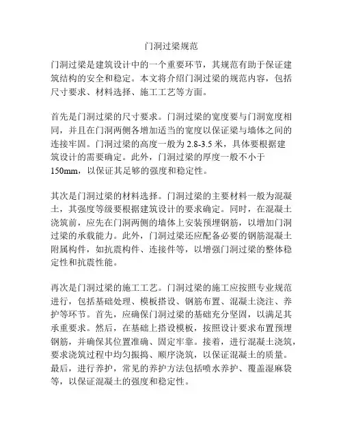 门洞过梁规范