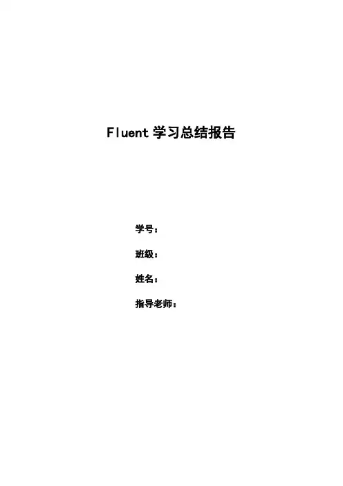 Fluent学习的总结