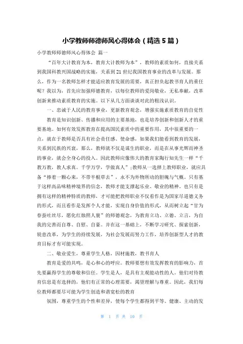 小学教师师德师风心得体会(精选5篇)