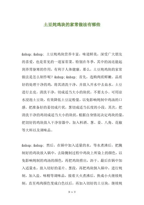 土豆炖鸡块的家常做法有哪些