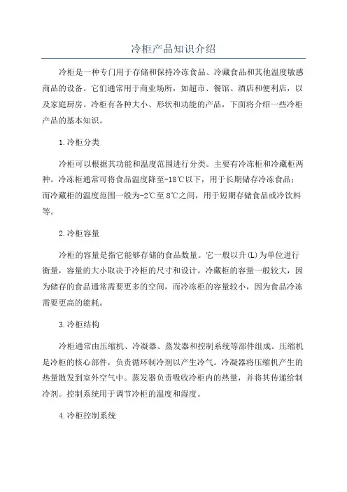 冷柜产品知识介绍