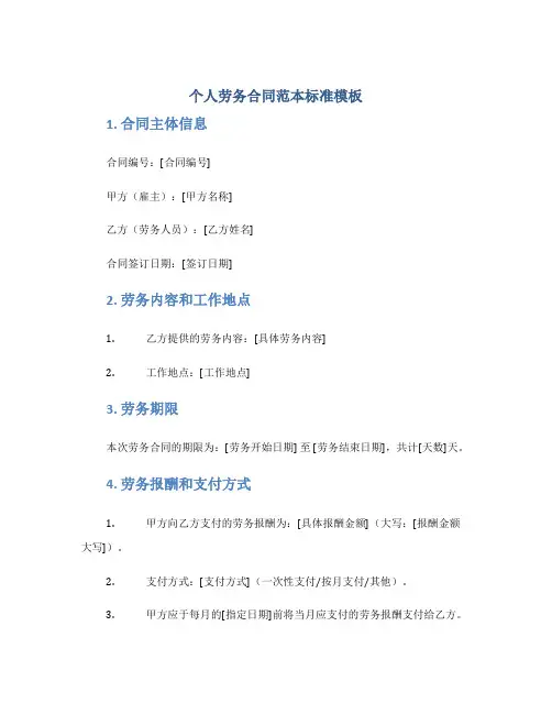 个人劳务合同范本标准模板(精选)