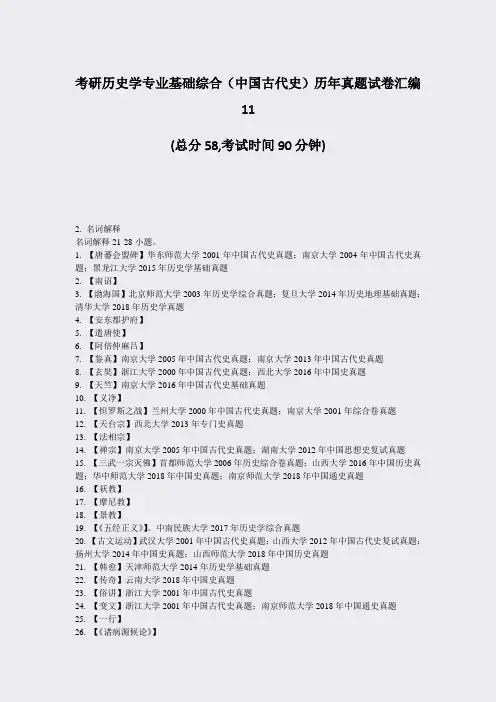 考研历史学专业基础综合中国古代史历年真题试卷汇编11_真题-无答案