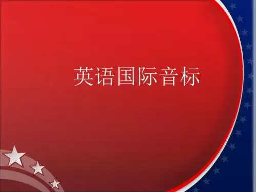 超级详细音标讲解教程sunny-3