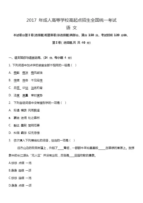 2017年成人高等学校高起点招生全国统一考试(语文)