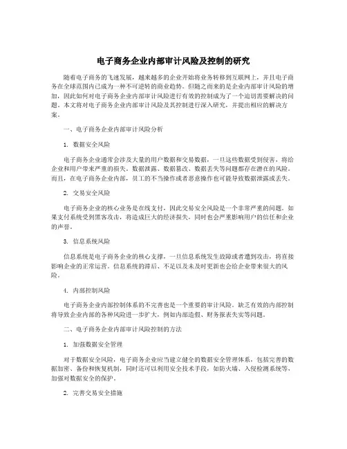 电子商务企业内部审计风险及控制的研究