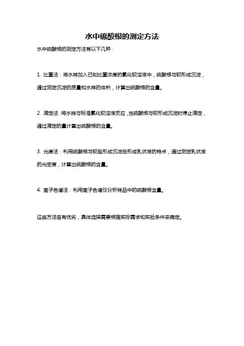 水中硫酸根的测定方法