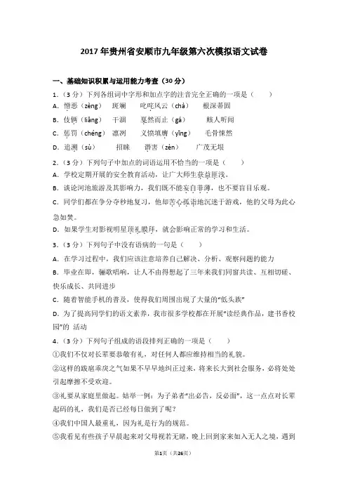 2017年贵州省安顺市九年级第六次模拟语文试卷及答案考点详解
