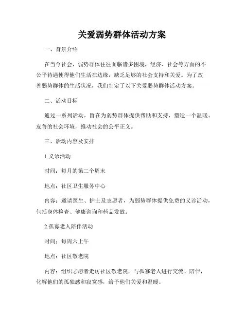 关爱弱势群体活动方案