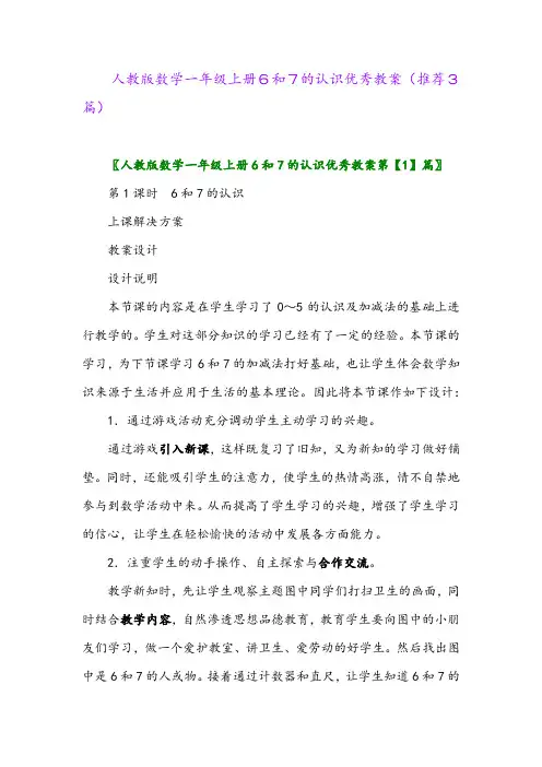 2023年人教版数学一年级上册6和7的认识优秀教案(推荐3篇)