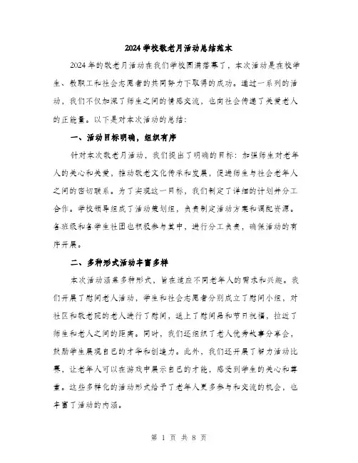 2024学校敬老月活动总结范本(3篇)