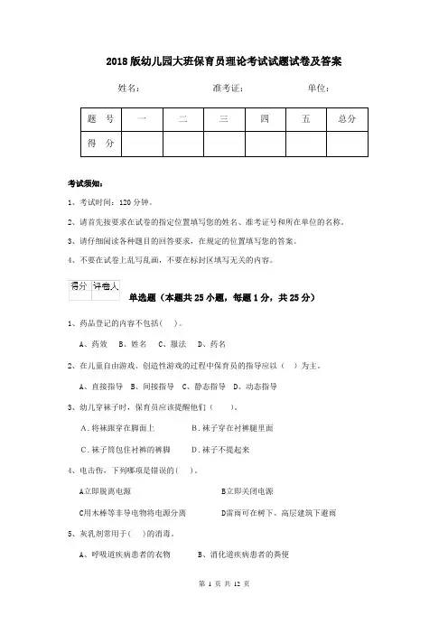 2018版幼儿园大班保育员理论考试试题试卷及答案