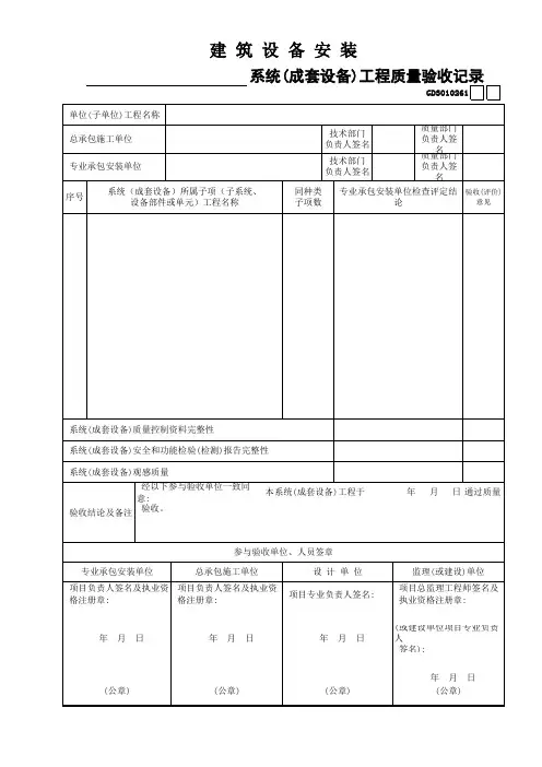 61建筑设备安装______系统(成套设备)工程质量验收记录GD3010261