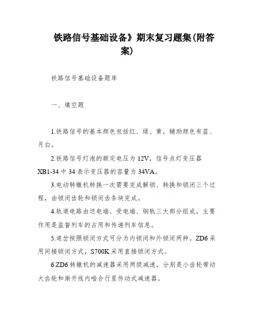铁路信号基础设备》期末复习题集(附答案)