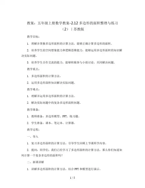 五年级上册数学教案-2.12多边形的面积整理与练习(2)｜苏教版